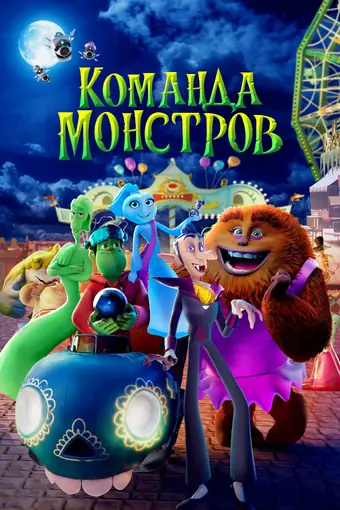  Команда монстров 