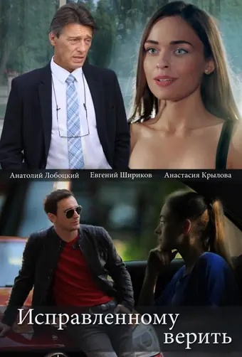  Исправленному верить 