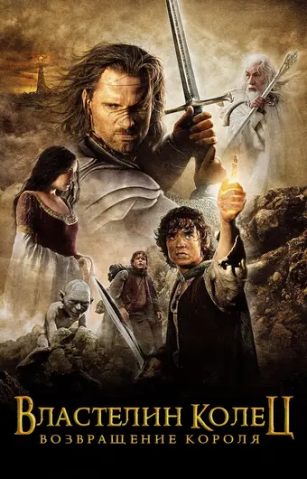  Властелин колец: Возвращение Короля 