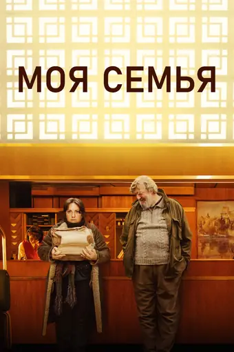  Моя семья 