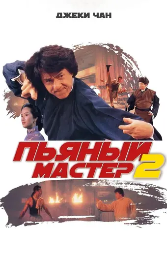  Пьяный мастер 2 