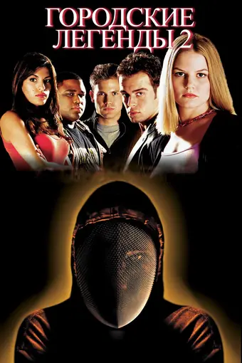  Городские легенды 2: Последний отрезок 
