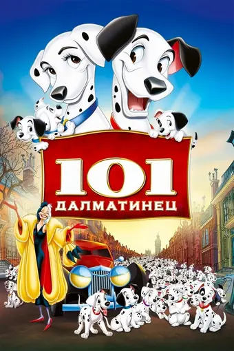  101 далматинец 