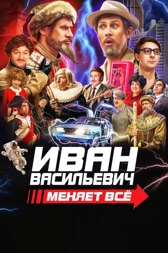  Иван Васильевич меняет все 