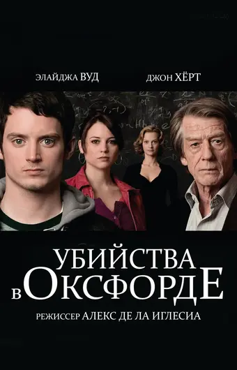  Убийства в Оксфорде 