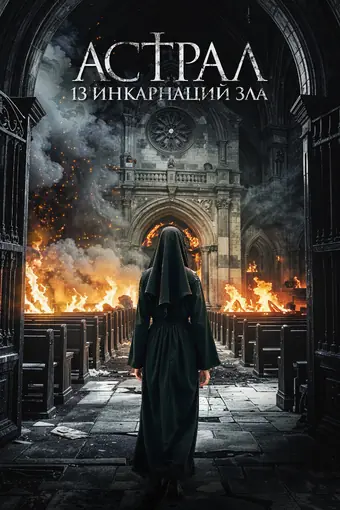  Астрал: 13 инкарнаций зла 