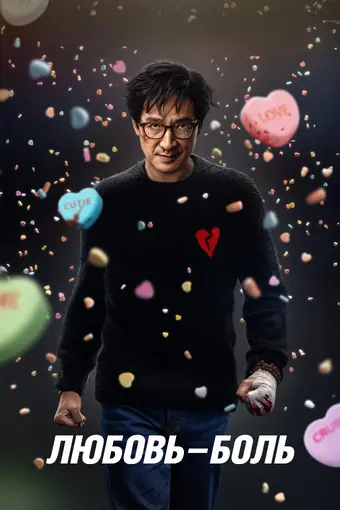  Любовь — боль 