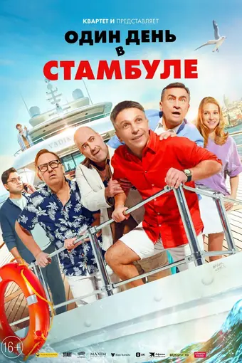  Один день в Стамбуле 