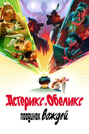  Астерикс и Обеликс: Поединок вождей 