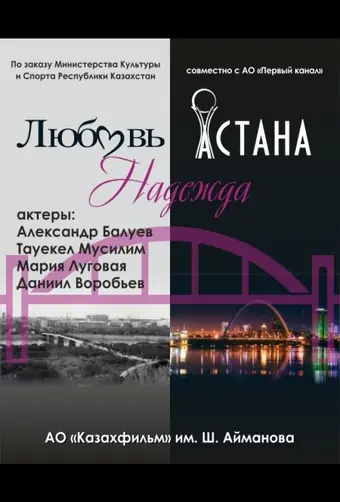  Любовь. Надежда. Астана 