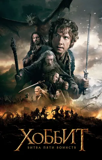  Хоббит: Битва пяти воинств 