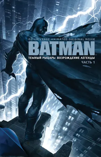  Темный рыцарь: Возрождение легенды. Часть 1 