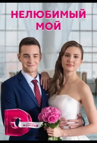  Нелюбимый мой 