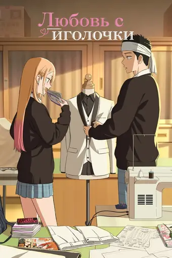  Любовь с иголочки 
