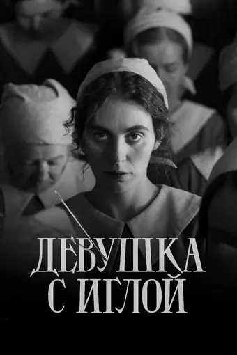  Девушка с иглой 