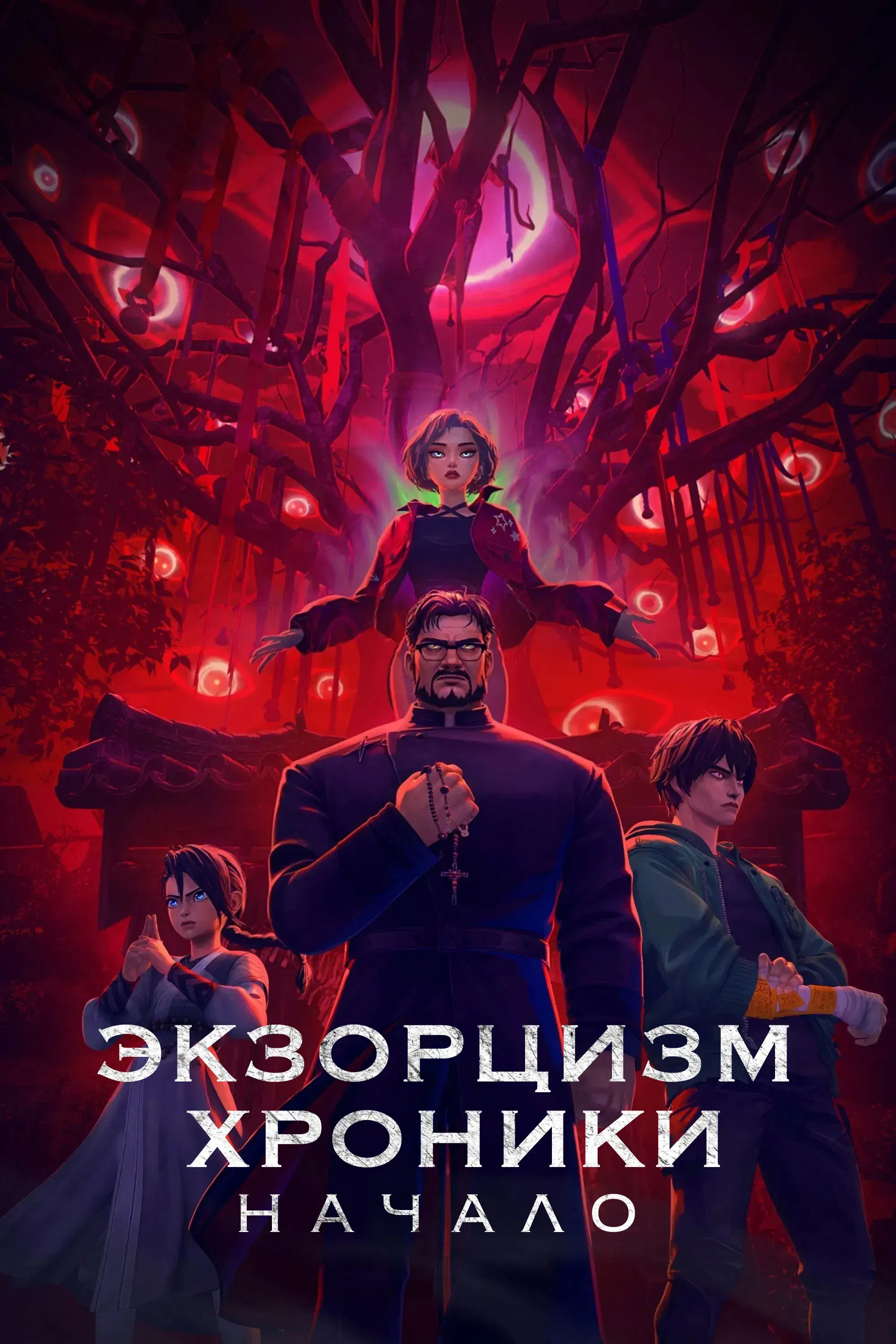  Экзорцизм. Хроники: Начало 