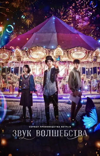  Звук волшебства 