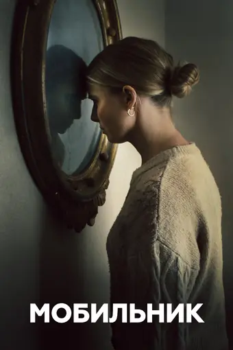  Мобильник 