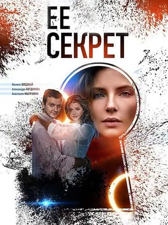  Ее секрет 