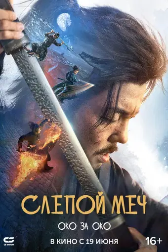  Слепой меч 2 