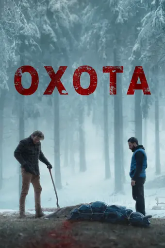  Плохой пастух 