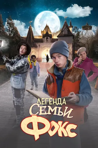  Легенда семьи Фокс 