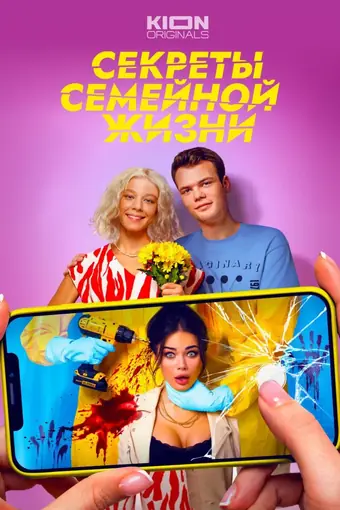  Секреты семейной жизни 