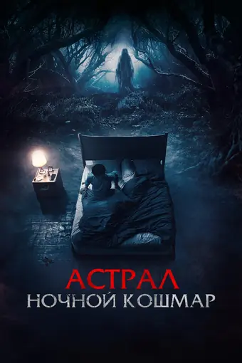  Астрал. Ночной кошмар 