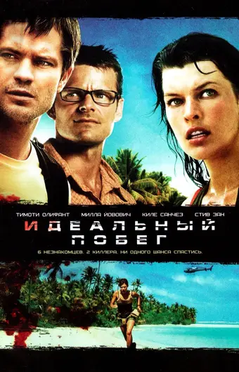  Идеальный побег 