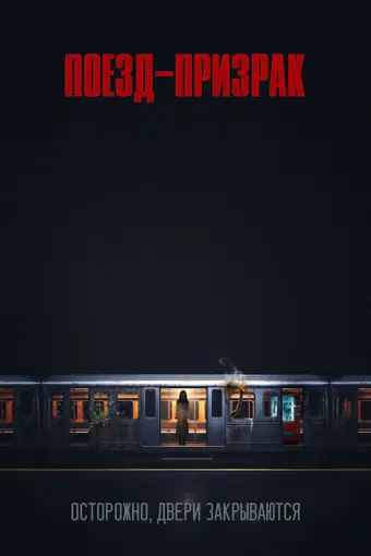  Поезд-призрак 