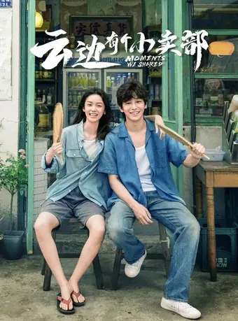  Наши общие моменты 