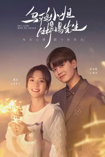  Мисс Ворона и мистер Ящерица 