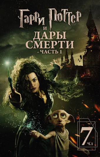  Гарри Поттер и Дары Смерти: Часть I 