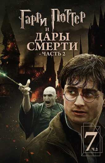  Гарри Поттер и Дары Смерти: Часть II 