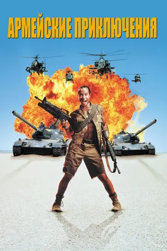  Армейские приключения 