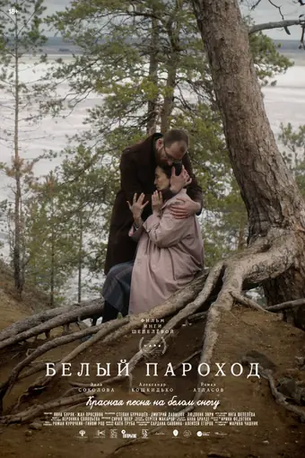  Белый пароход 