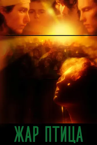  Жар-птица 