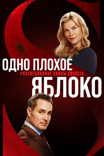  Фильм - Одно плохое яблоко. Расследование Ханны Свенсен 