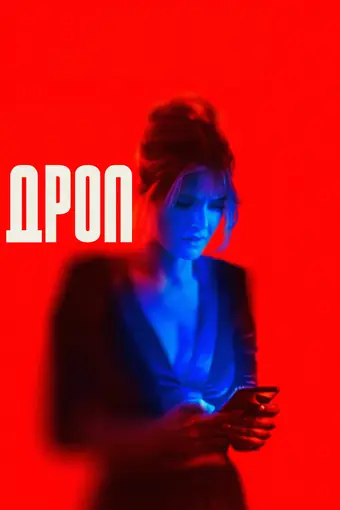  Дроп 