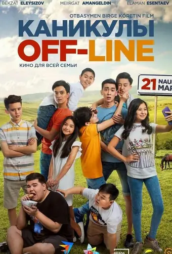  Каникулы off-line 