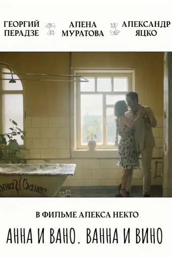  Анна и Вано. Ванна и вино 