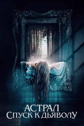  Астрал. Спуск к дьяволу 