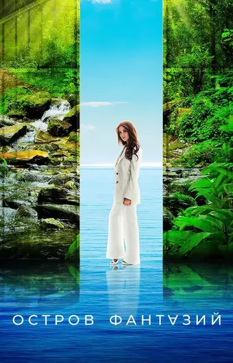  Остров фантазий 