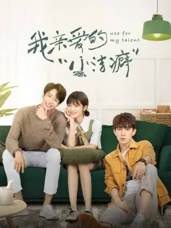  Используй мой талант 