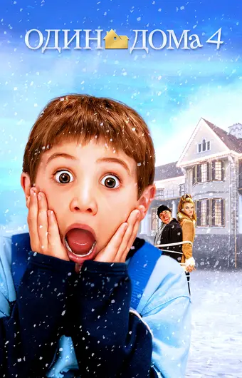  Один дома 4 