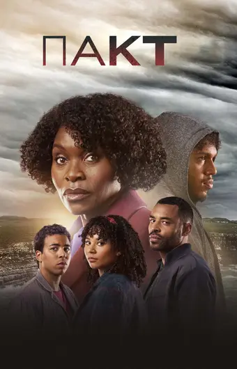  Пакт 
