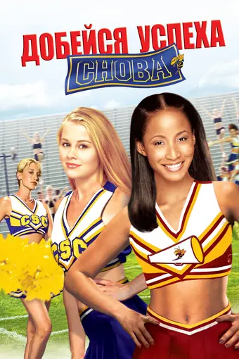  Добейся успеха снова! 