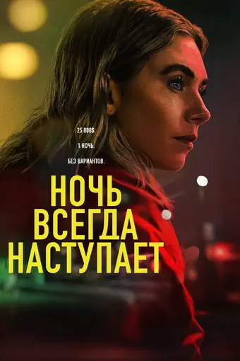  Ночь всегда приходит 