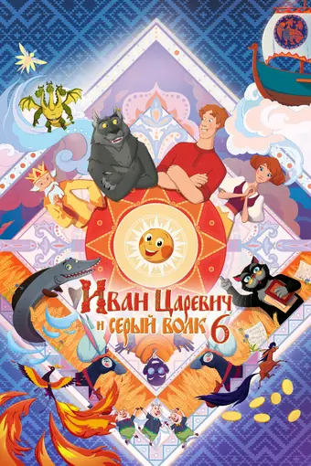  Иван Царевич и Серый Волк 6 