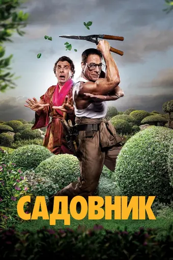  Садовник 